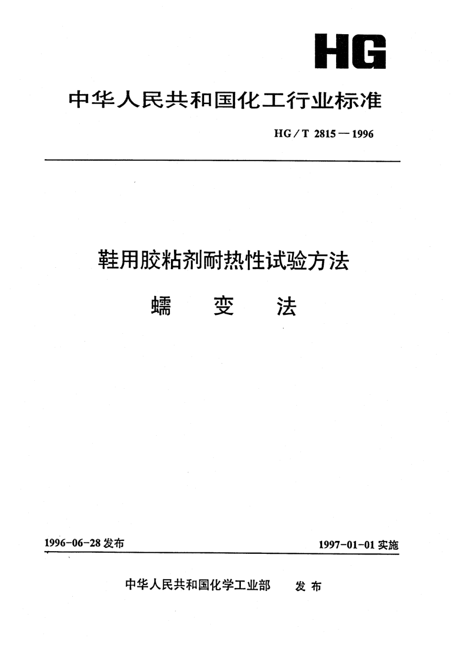 HGT 2815-1996 鞋用胶粘剂耐热性试验方法 蠕变法.pdf_第1页