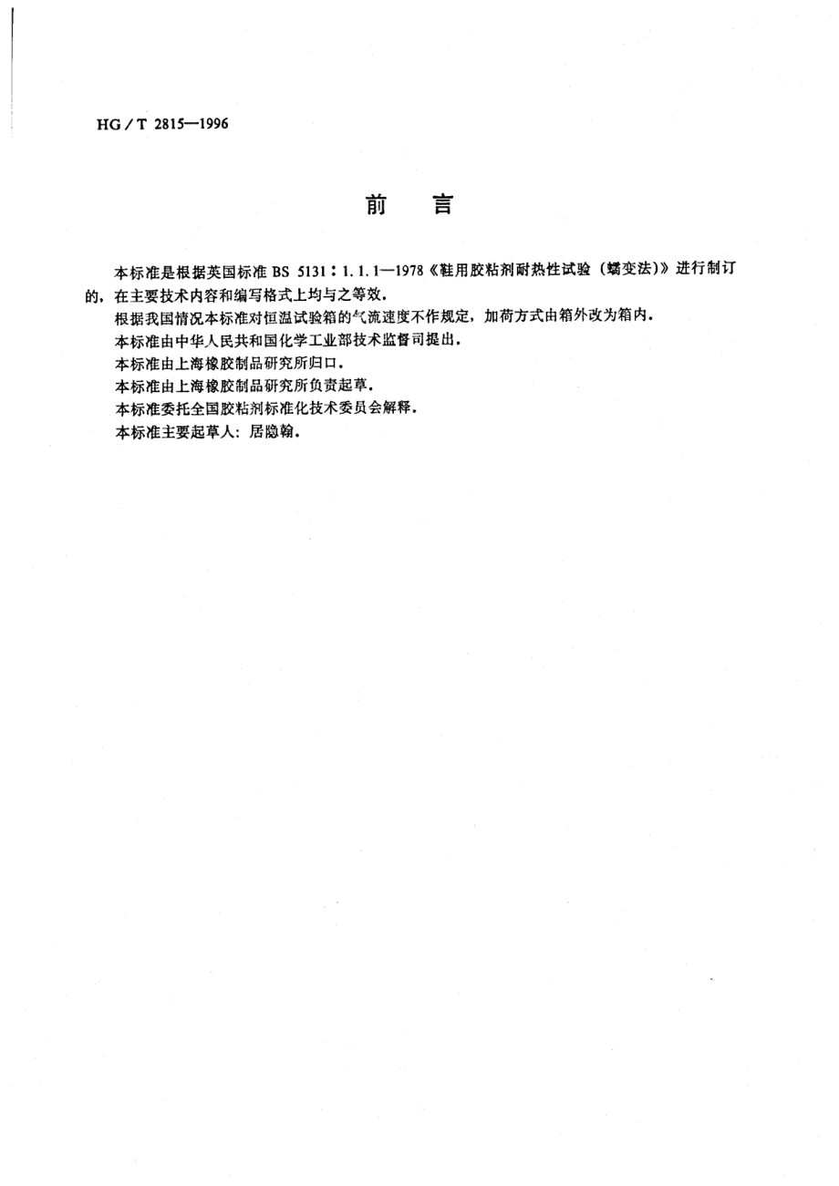 HGT 2815-1996 鞋用胶粘剂耐热性试验方法 蠕变法.pdf_第2页