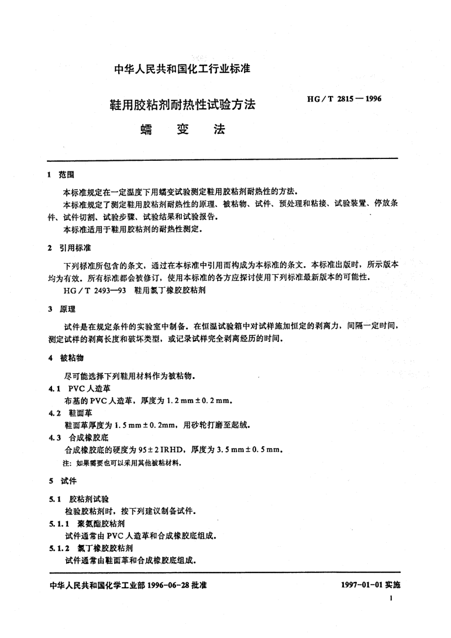 HGT 2815-1996 鞋用胶粘剂耐热性试验方法 蠕变法.pdf_第3页