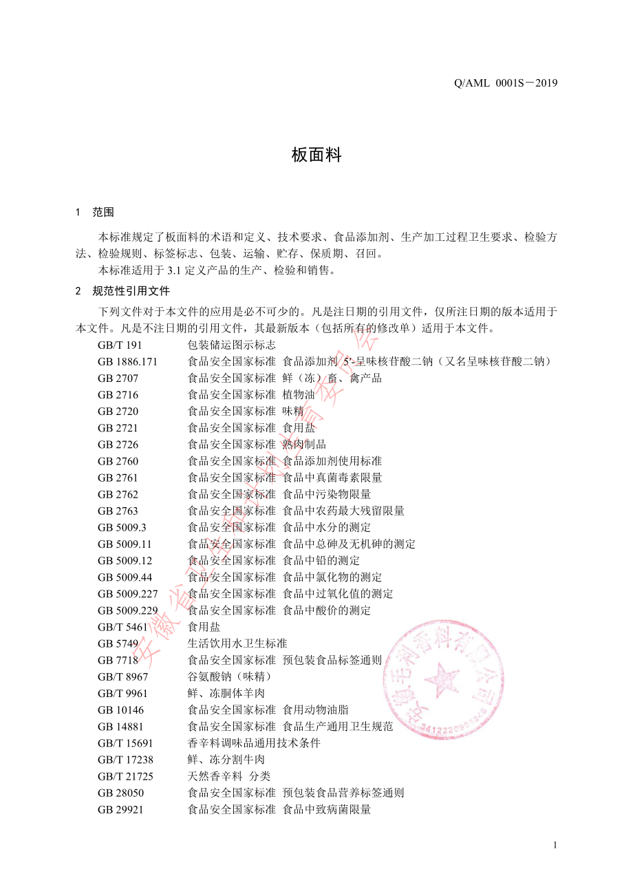 QAML 0001 S-2019 板面料.pdf_第3页