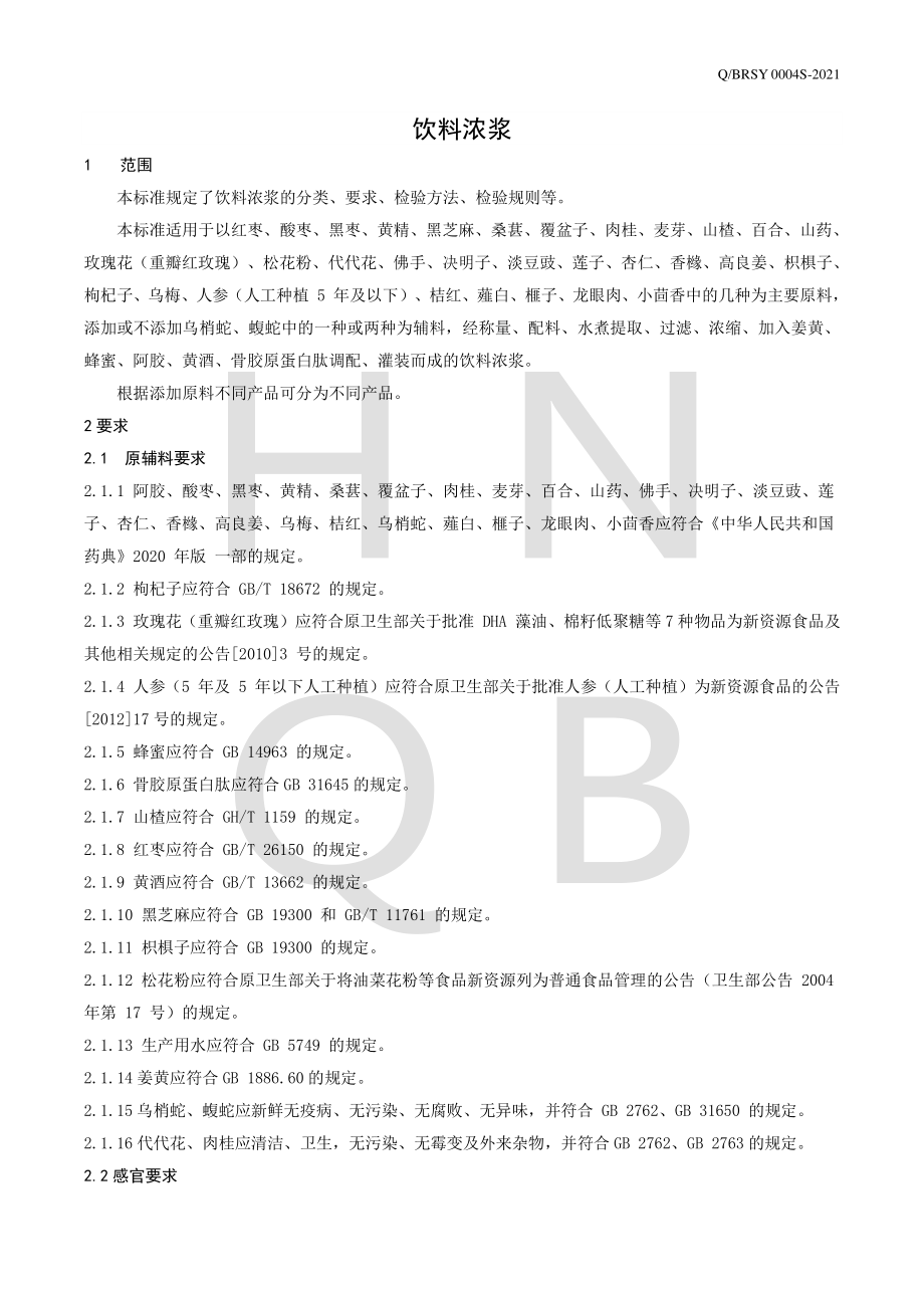 QBRSY 0004 S-2021 饮料浓浆.pdf_第3页