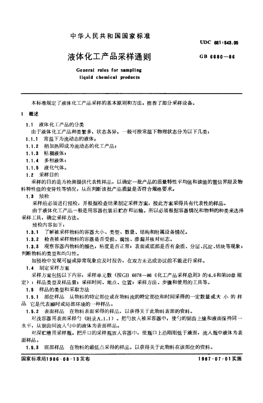 GB 6680-1986 液体化工产品采样通则.pdf_第1页