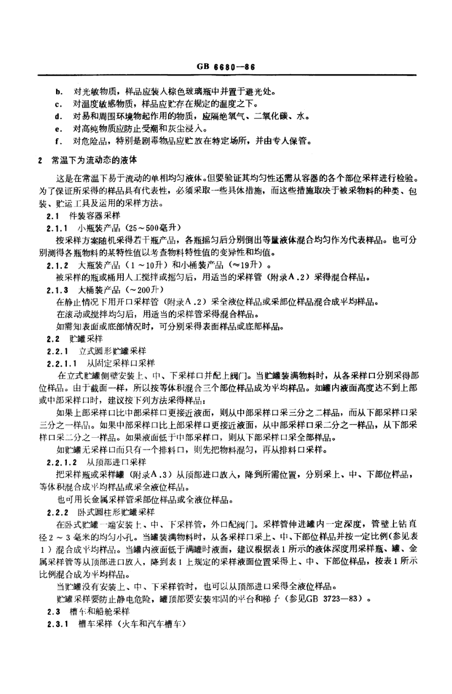 GB 6680-1986 液体化工产品采样通则.pdf_第3页