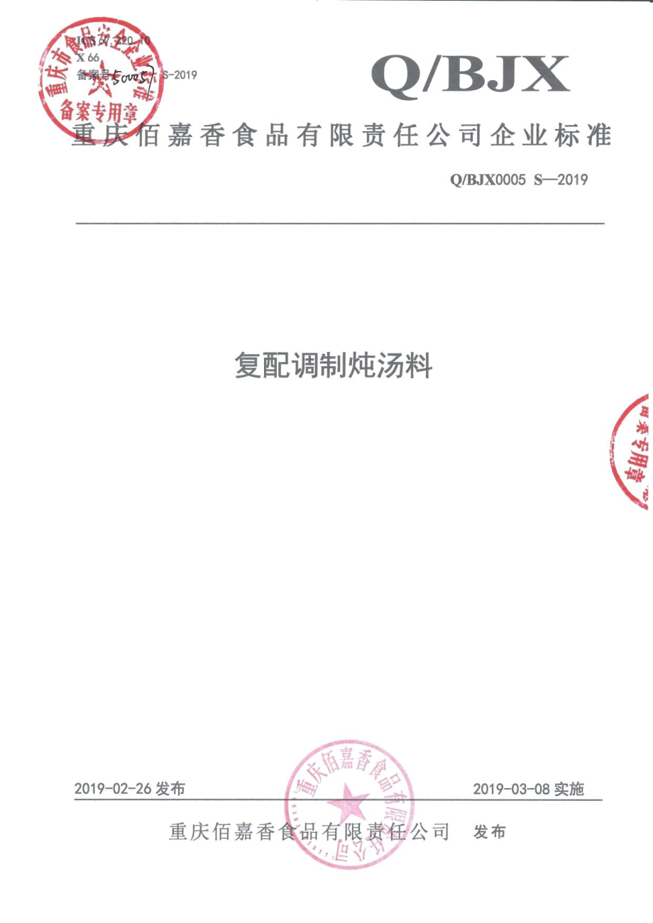 QBJX 0005 S-2019 复配调制炖汤料.pdf_第1页