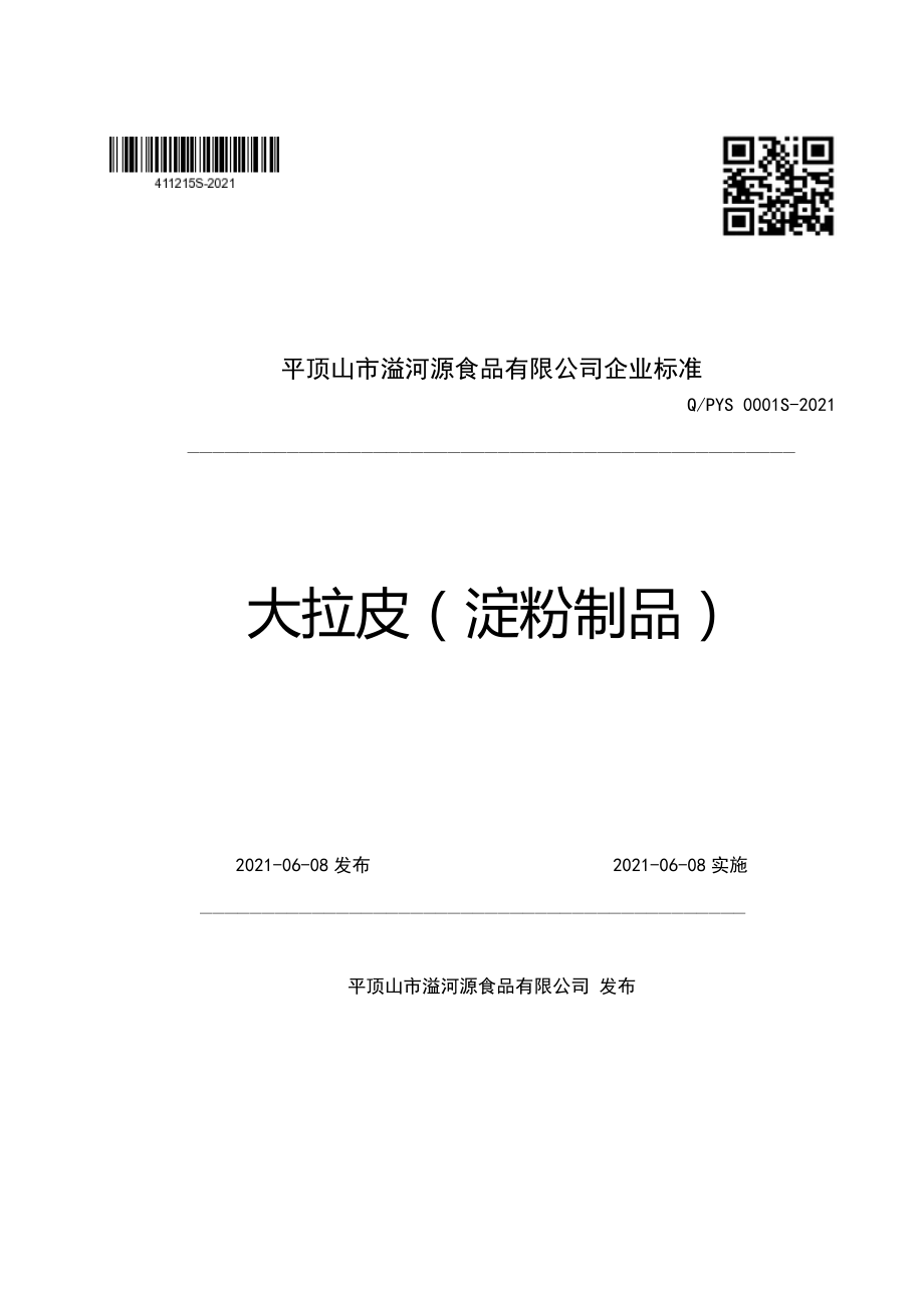 QPYS 0001 S-2021 大拉皮（淀粉制品）.pdf_第1页