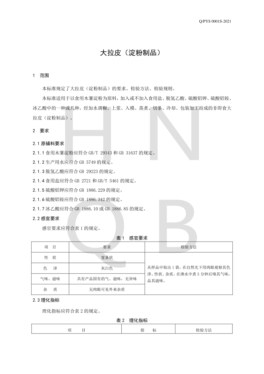 QPYS 0001 S-2021 大拉皮（淀粉制品）.pdf_第3页