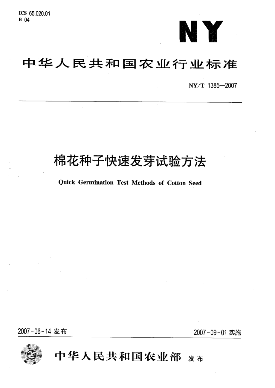 NYT 1385-2007 棉花种子快速发芽试验方法.pdf_第1页