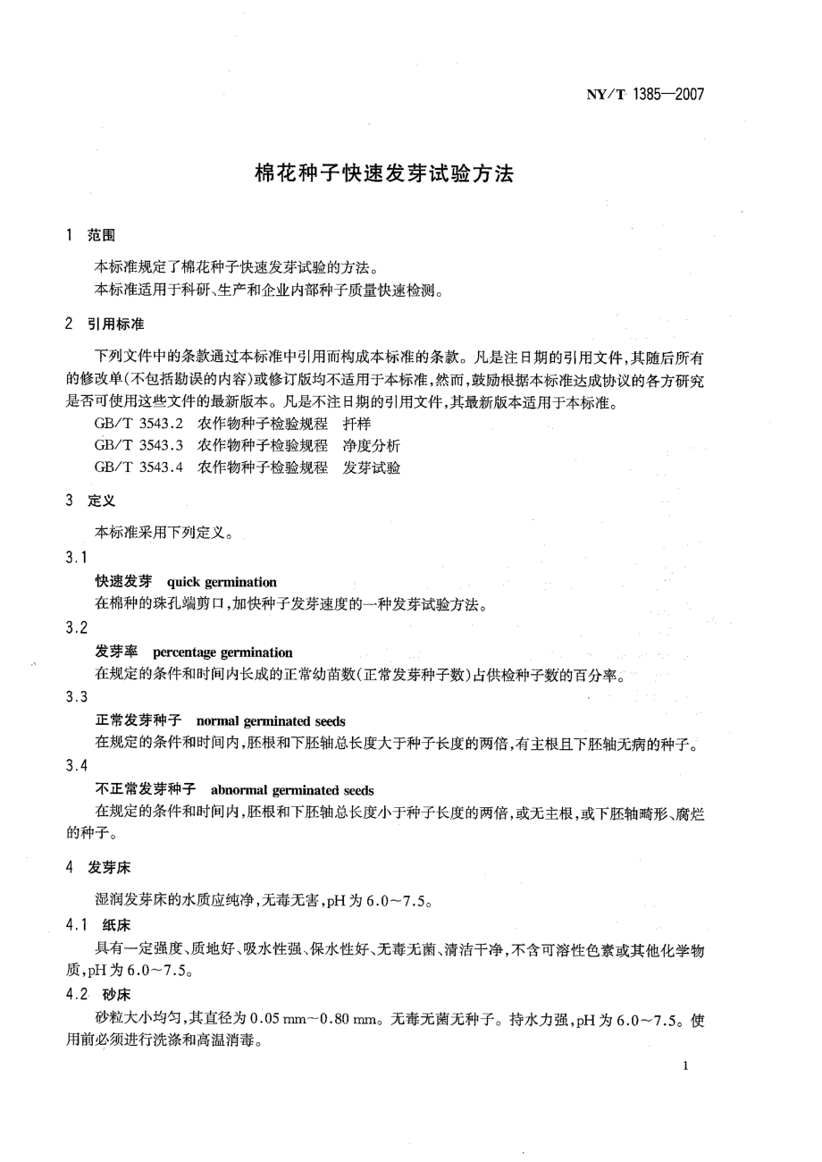 NYT 1385-2007 棉花种子快速发芽试验方法.pdf_第3页