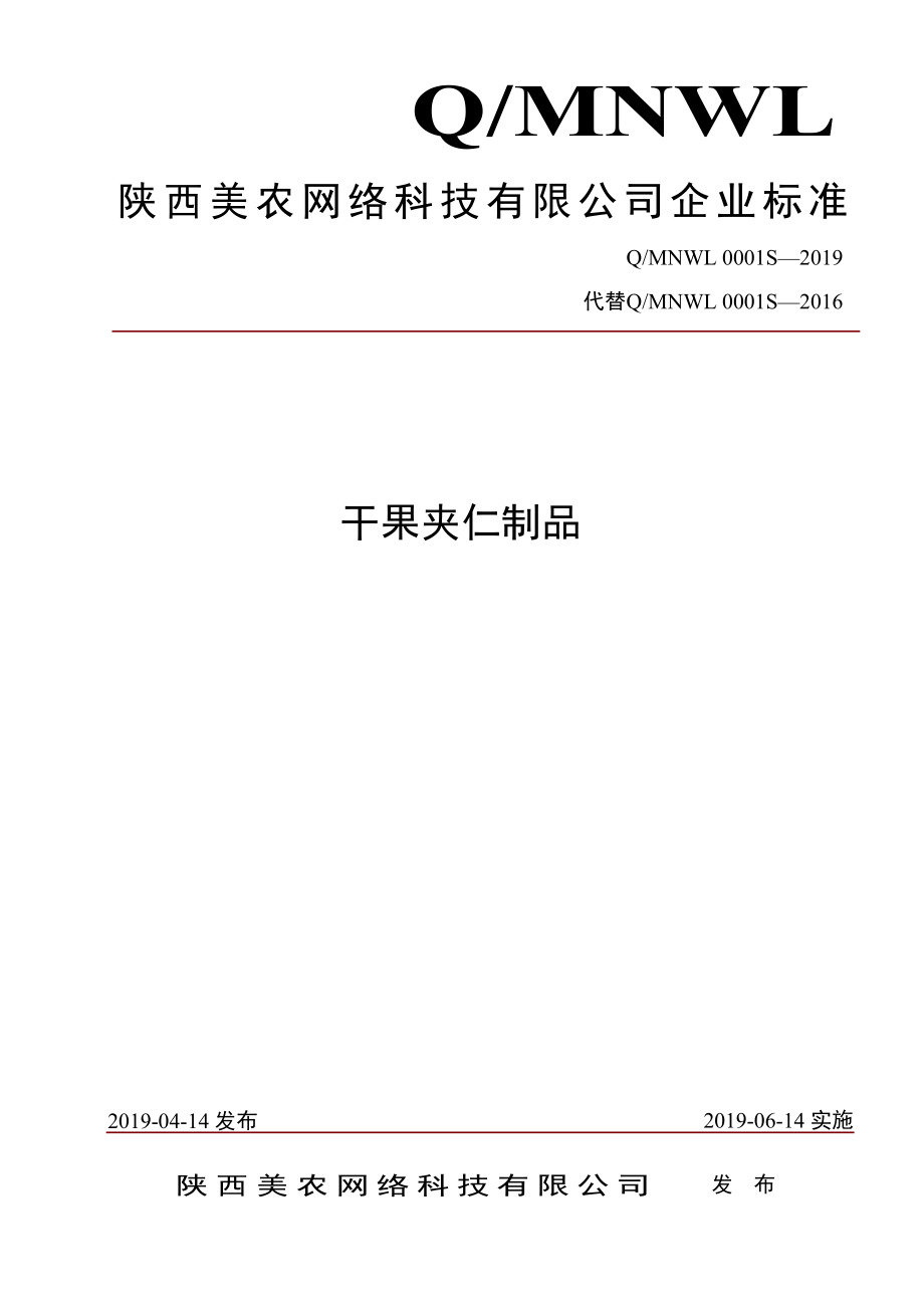 QMNWL 0001 S-2019 干果夹仁制品.pdf_第1页