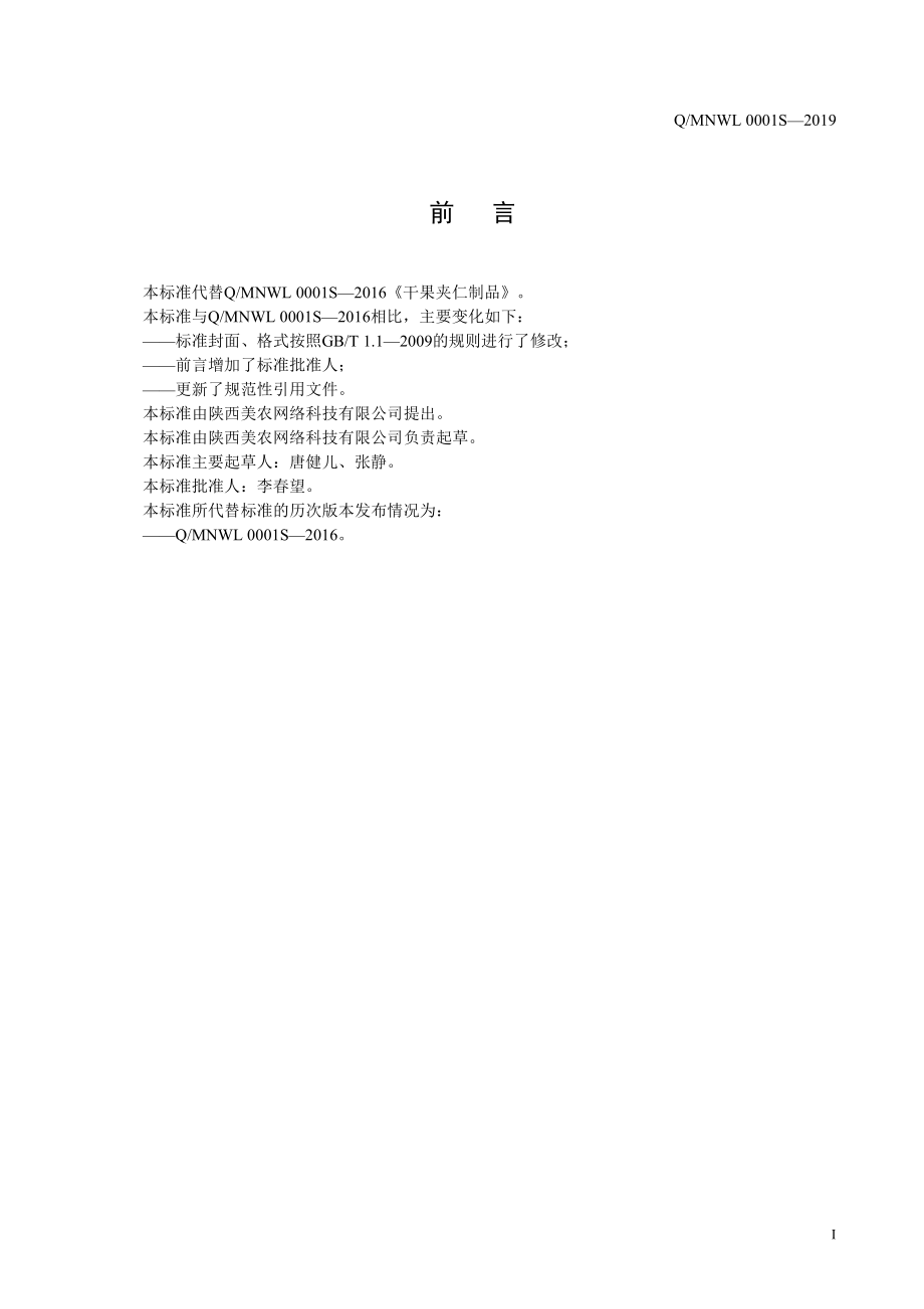 QMNWL 0001 S-2019 干果夹仁制品.pdf_第2页