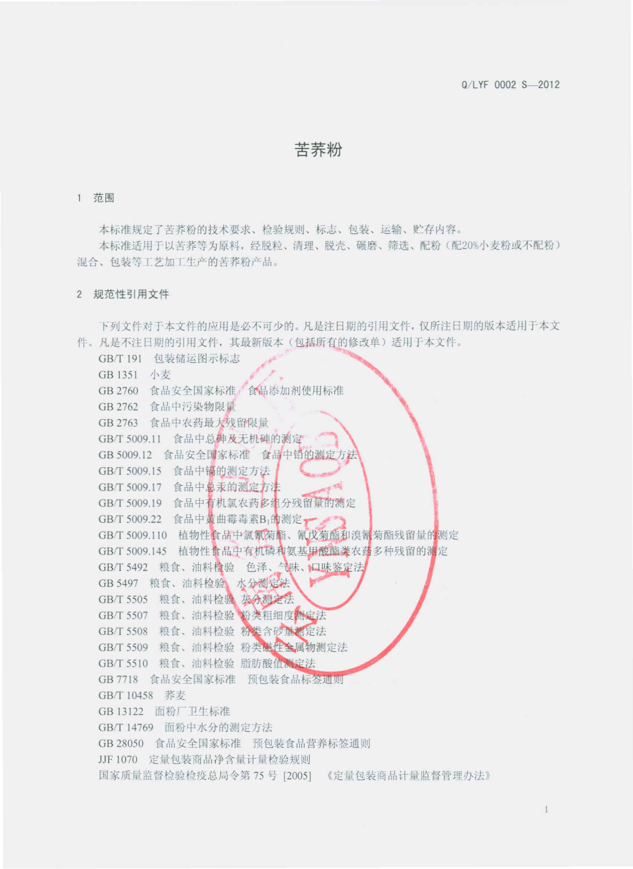 QLYF 0002 S-2012 苦荞粉.pdf_第3页