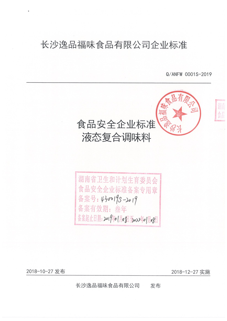 QANFW 0001 S-2019 液态复合调味料.pdf_第1页