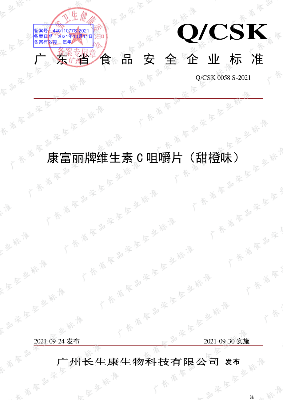 QPZSW 0058 S-2021 透明质酸钠凝胶糖果.pdf_第1页