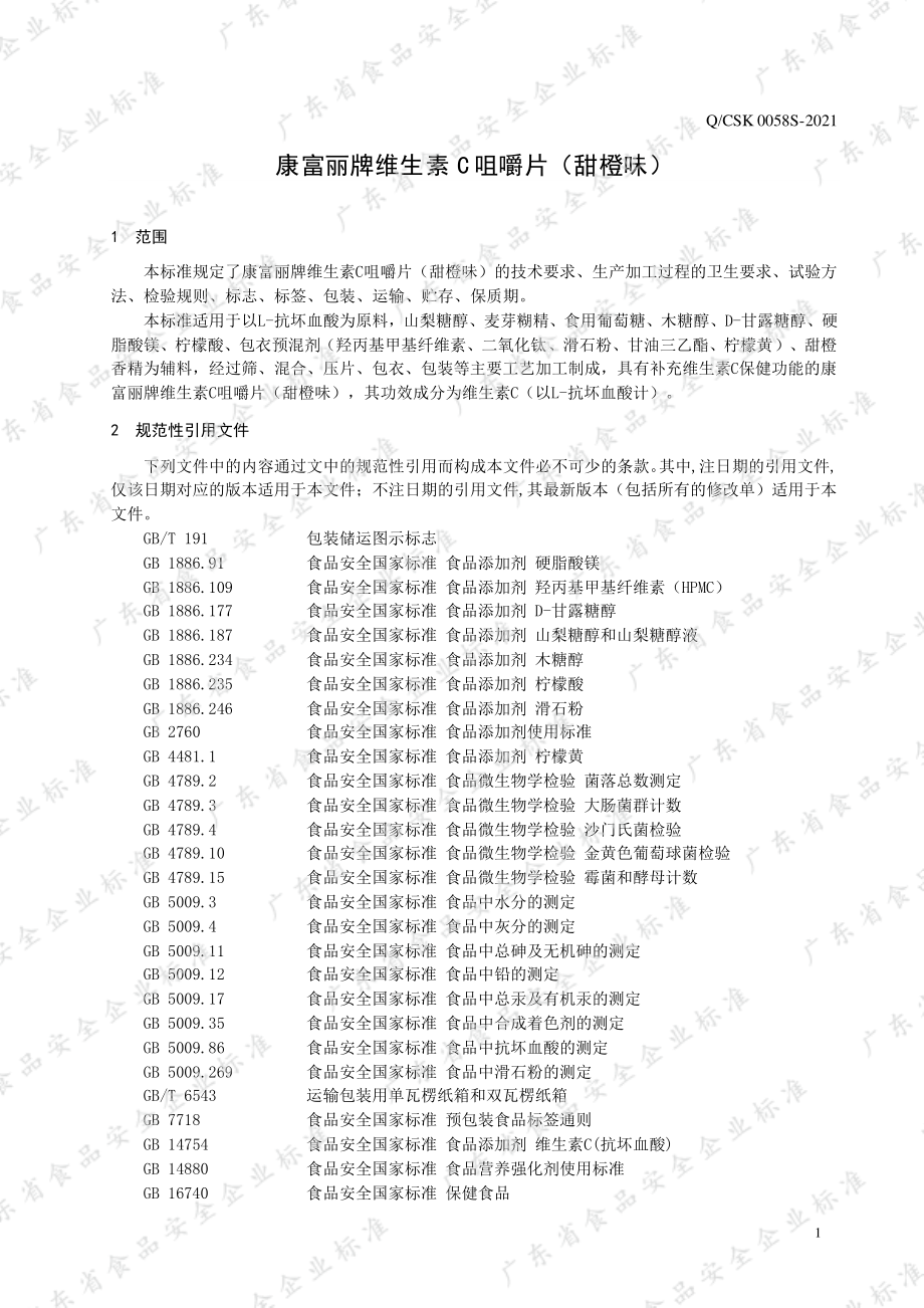 QPZSW 0058 S-2021 透明质酸钠凝胶糖果.pdf_第3页