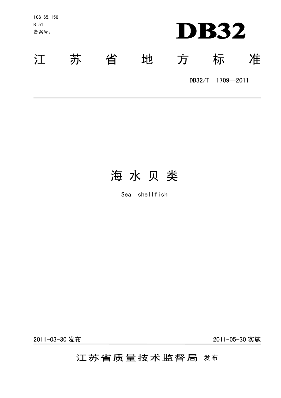 D32T 1709-2011 海水贝类.pdf_第1页