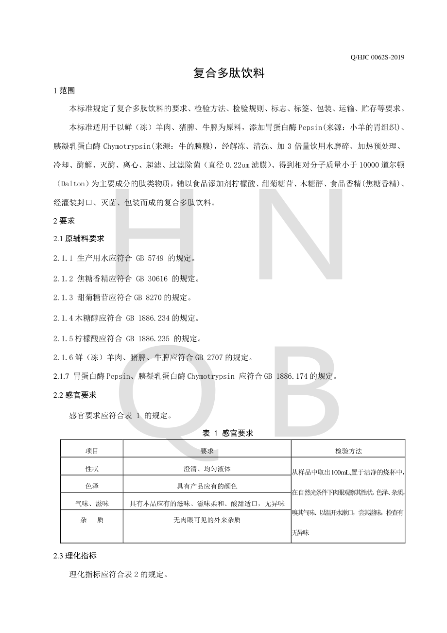 QHJC 0062 S-2019 复合多肽饮料.pdf_第3页