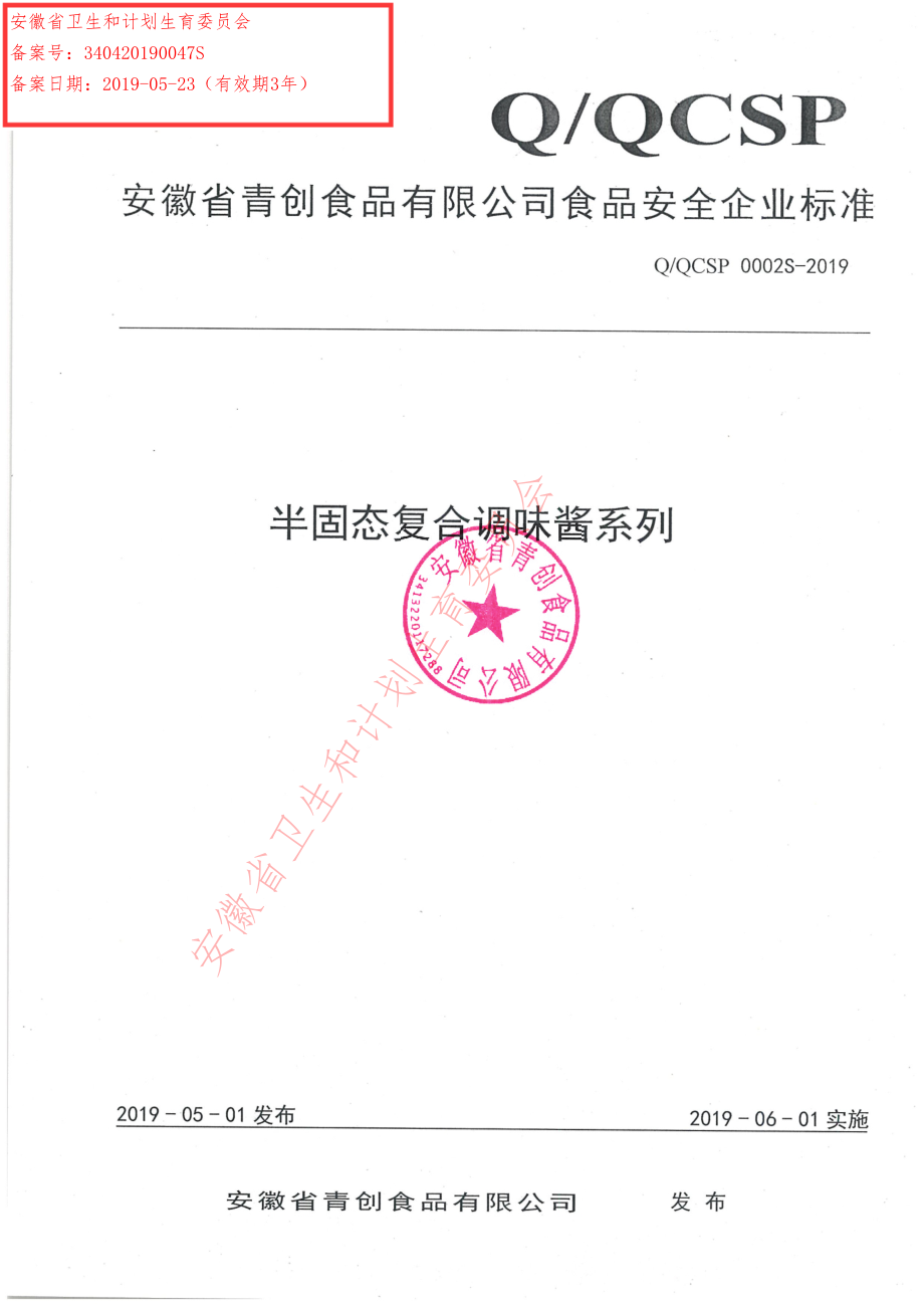 QQCSP 0002 S-2019 半固态复合调味酱系列.pdf_第1页