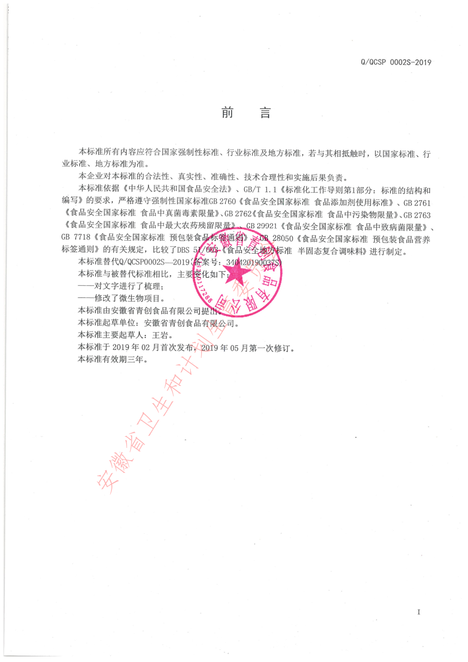 QQCSP 0002 S-2019 半固态复合调味酱系列.pdf_第2页