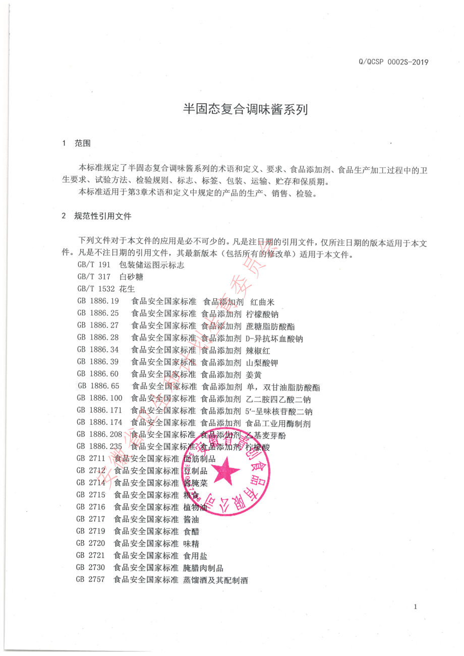 QQCSP 0002 S-2019 半固态复合调味酱系列.pdf_第3页