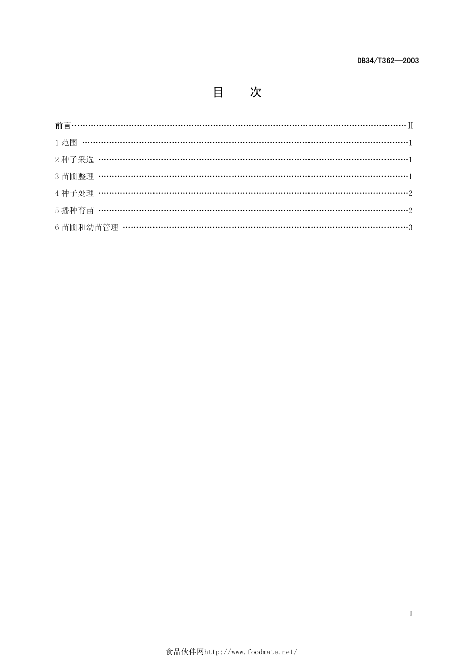 DB34T 362-2003 山茱萸育苗技术规范.pdf_第2页