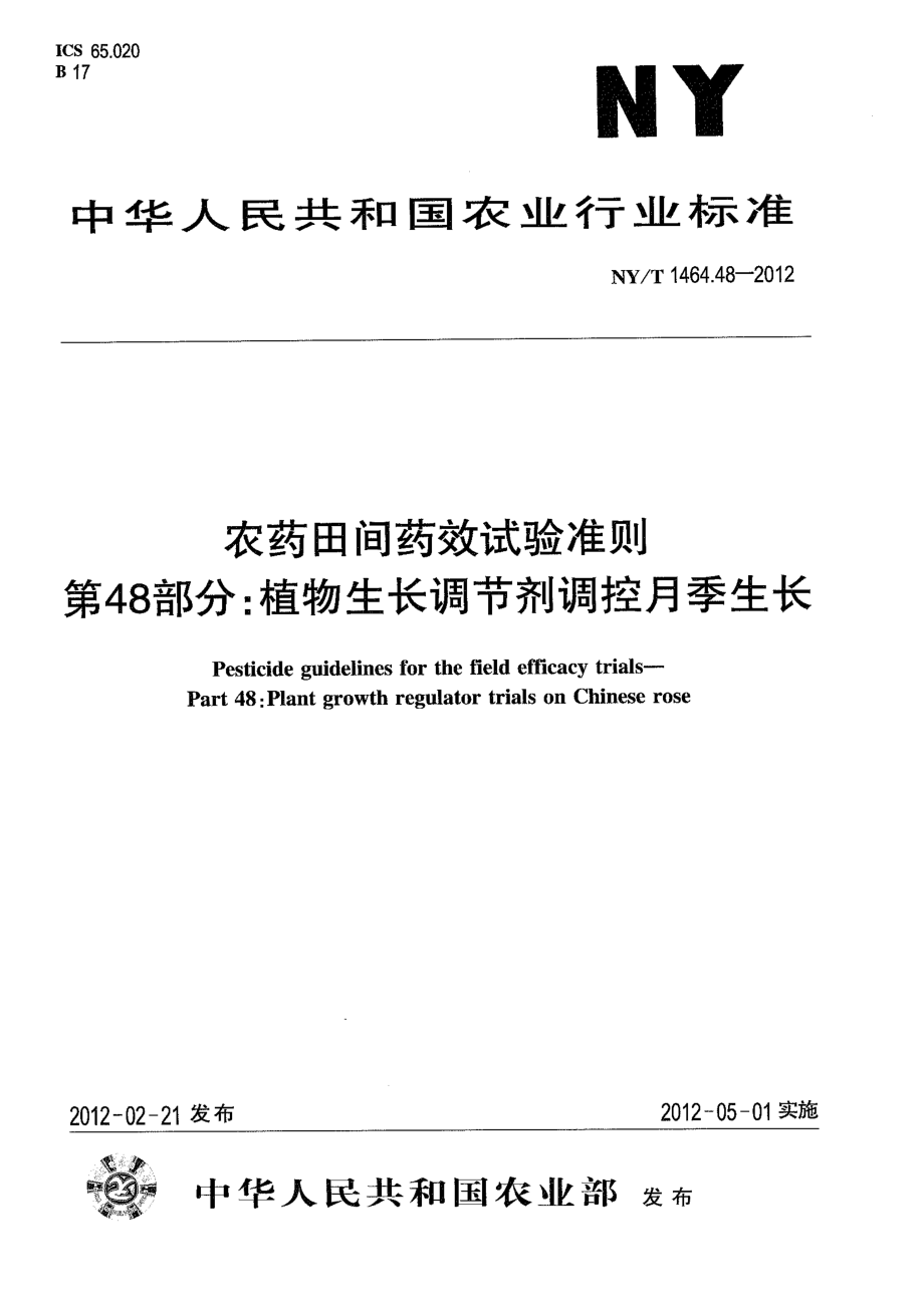 NYT 1464.48-2012 农药田间药效试验准则 第48部分：植物生长调节剂调控月季生长.pdf_第1页