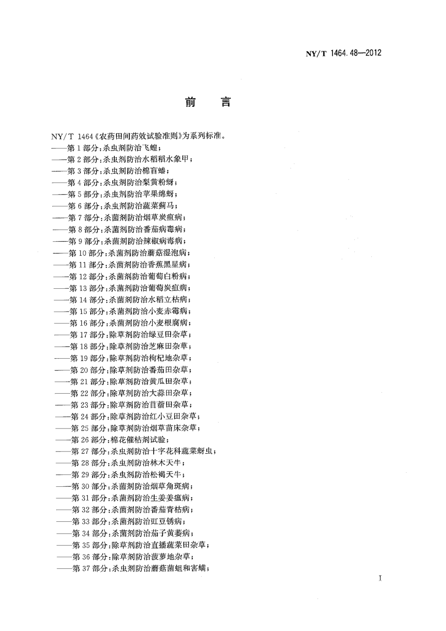 NYT 1464.48-2012 农药田间药效试验准则 第48部分：植物生长调节剂调控月季生长.pdf_第2页