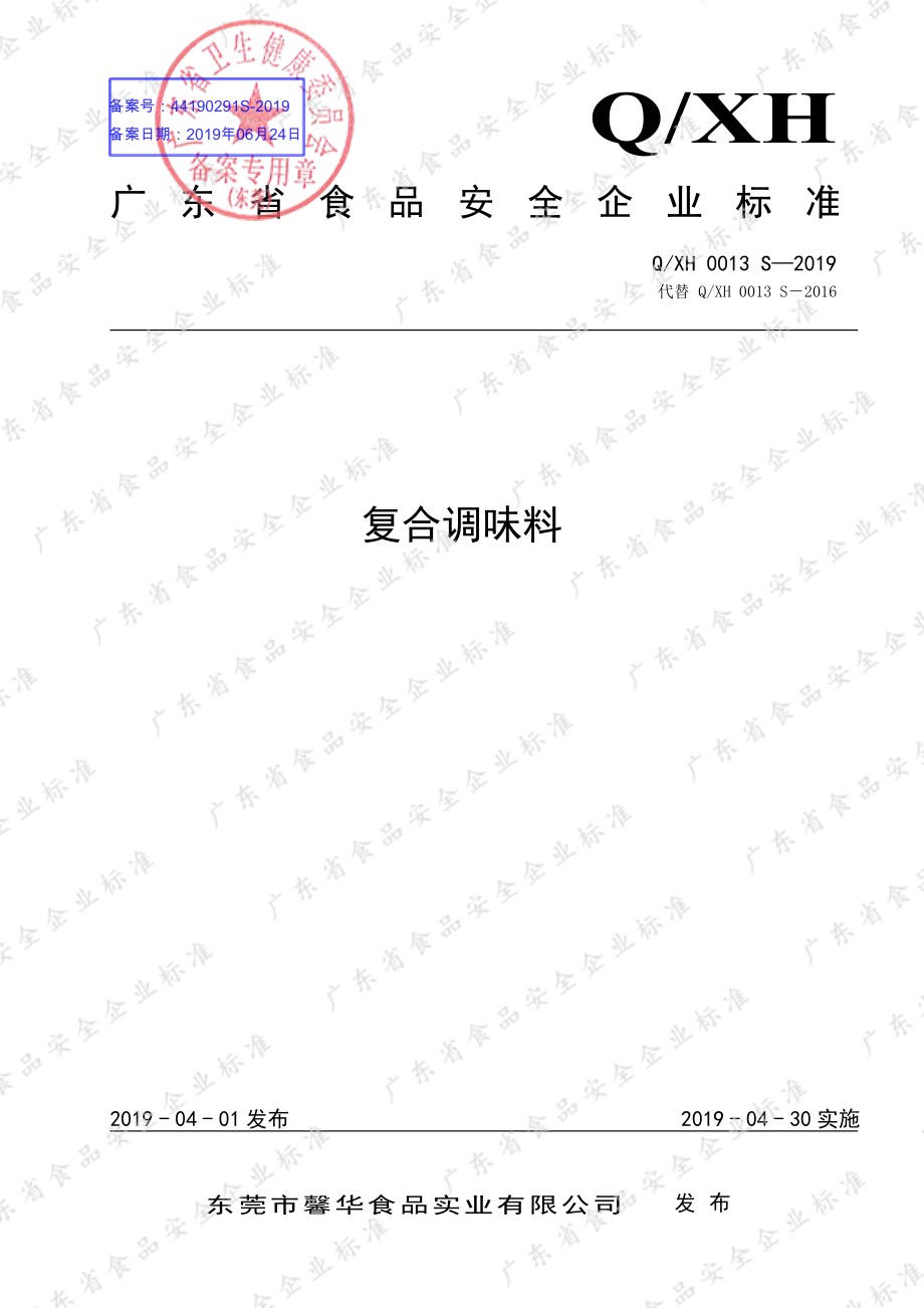 QXH 0013 S-2019 复合调味料.pdf_第1页