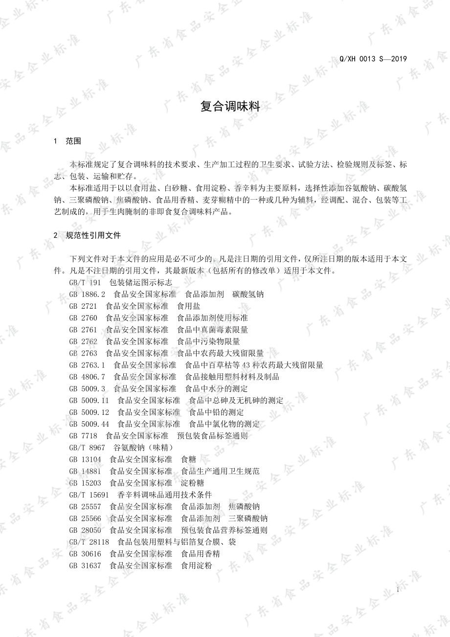 QXH 0013 S-2019 复合调味料.pdf_第3页