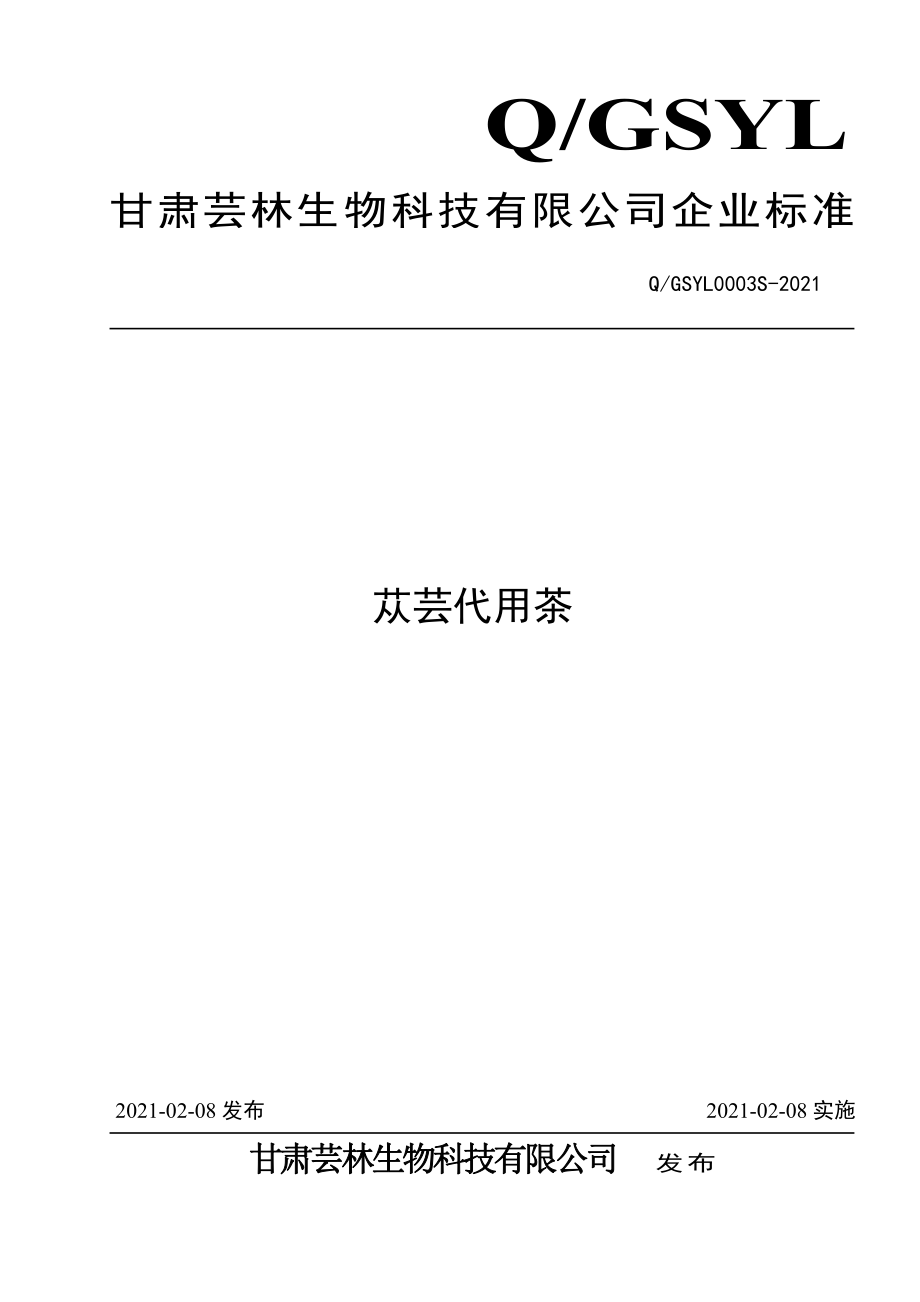 QGSYL 0003 S-2021 苁芸代用茶.pdf_第1页