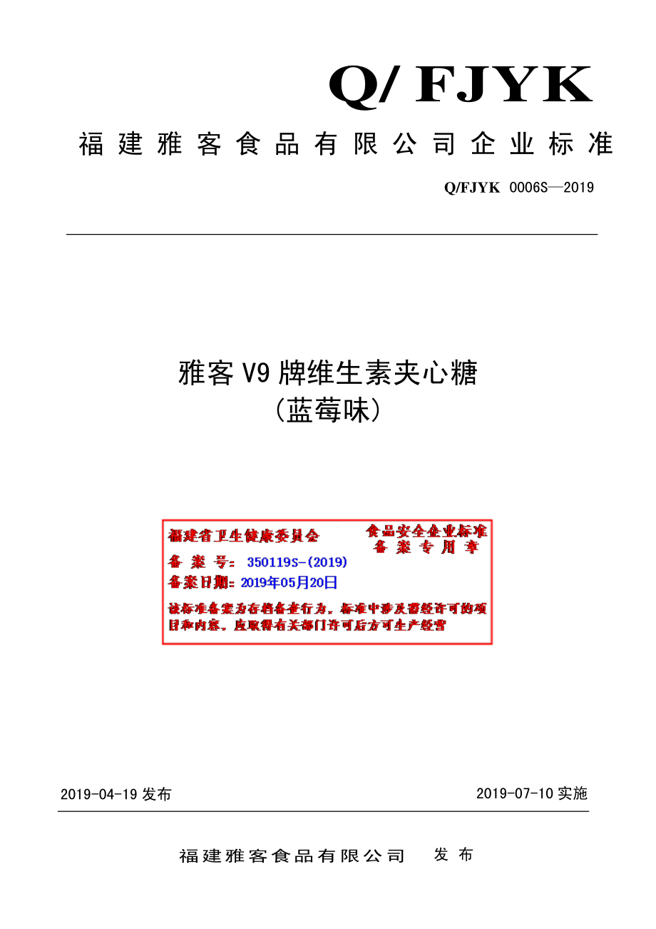 QFJYK 0006 S-2019 雅客V9牌维生素夹心糖（蓝莓味）.pdf_第1页