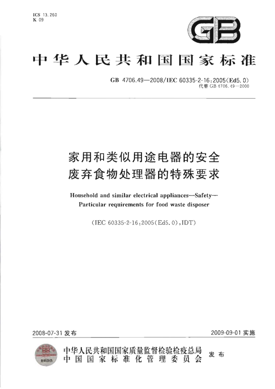 GB 4706.49-2008 家用和类似用途电器的安全废弃食物处理器的特殊要求.pdf_第1页