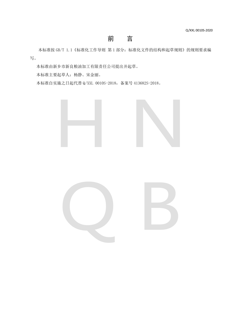 QXXL 0010 S-2020 全麦粉.pdf_第2页