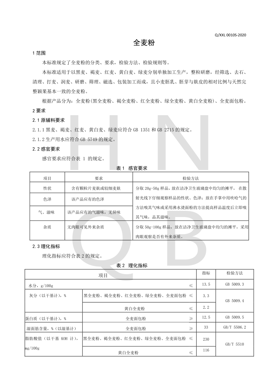 QXXL 0010 S-2020 全麦粉.pdf_第3页