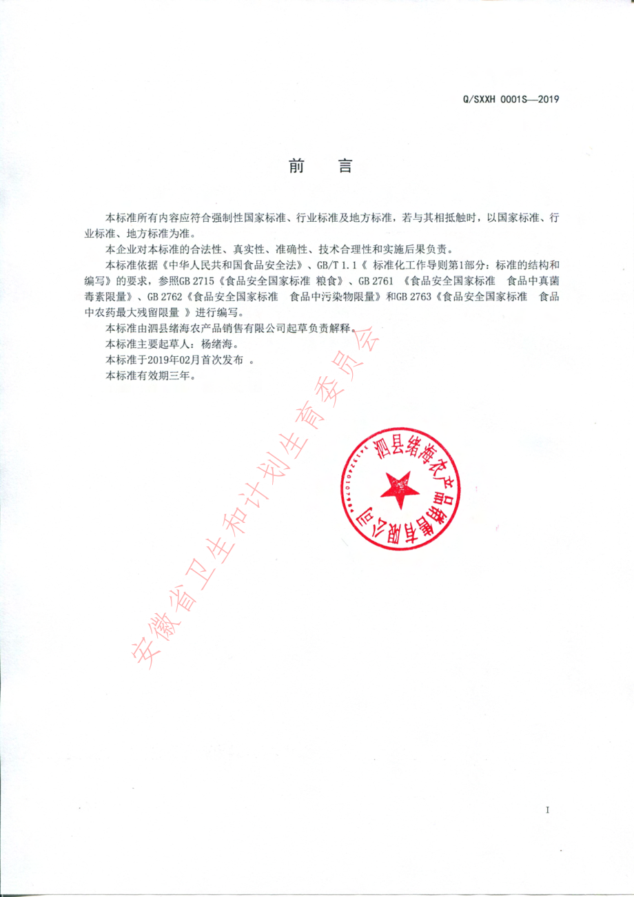 QSXXH 0001 S-2019 五谷杂粮制品.pdf_第2页