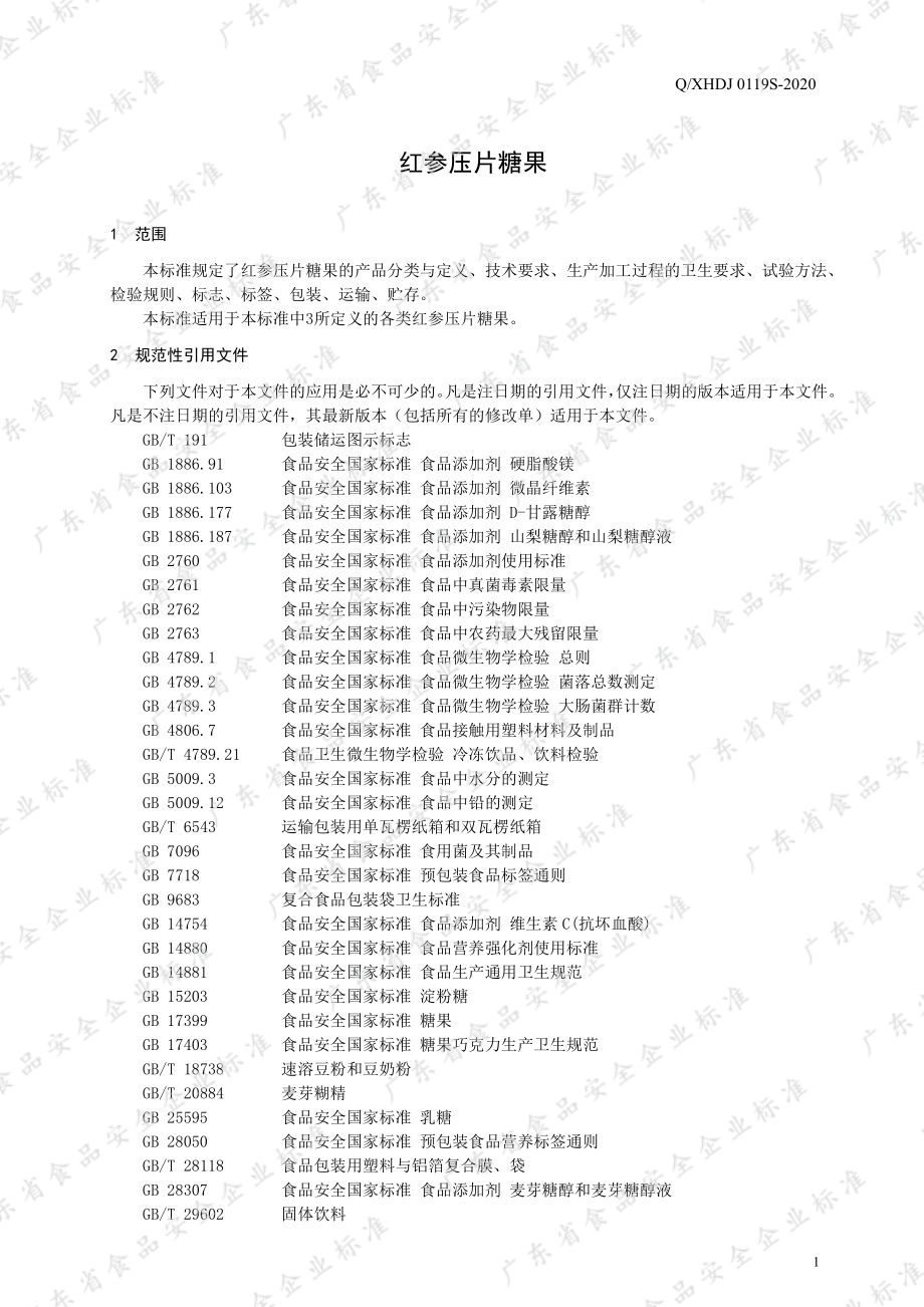 QXHDJ 0119 S-2020 红参压片糖果.pdf_第3页