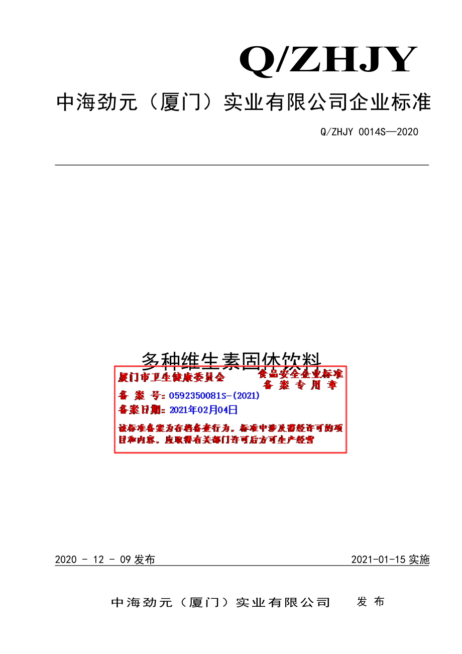 QZHJY 0014 S-2020 多种维生素固体饮料.pdf_第1页