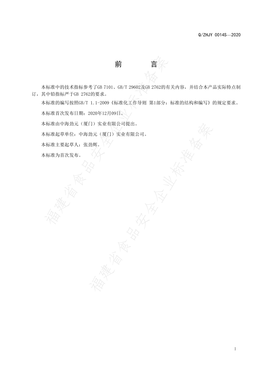 QZHJY 0014 S-2020 多种维生素固体饮料.pdf_第2页