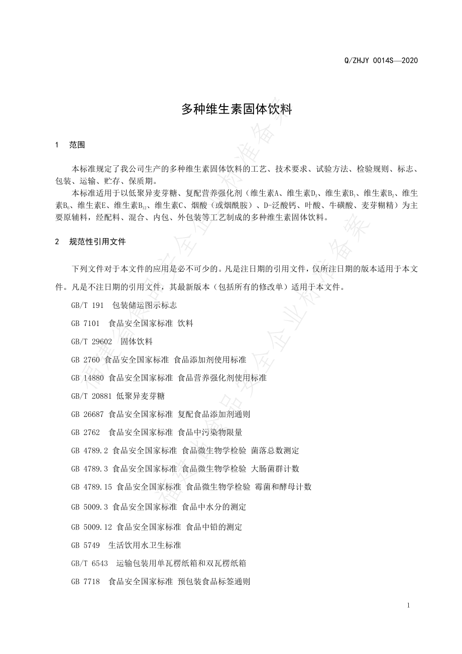 QZHJY 0014 S-2020 多种维生素固体饮料.pdf_第3页