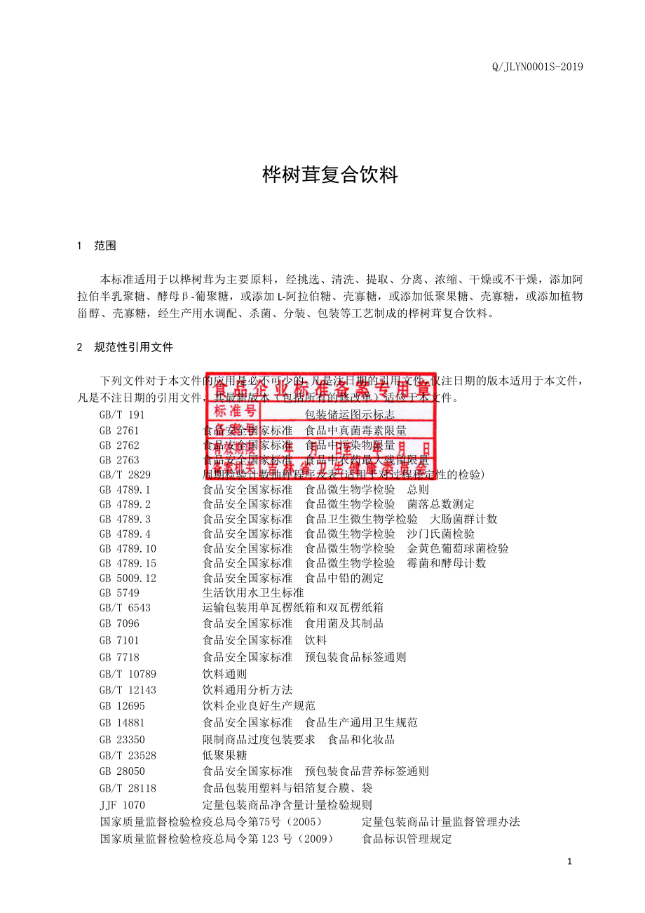 QJLYN 0001 S-2019 桦树茸复合饮料.pdf_第2页