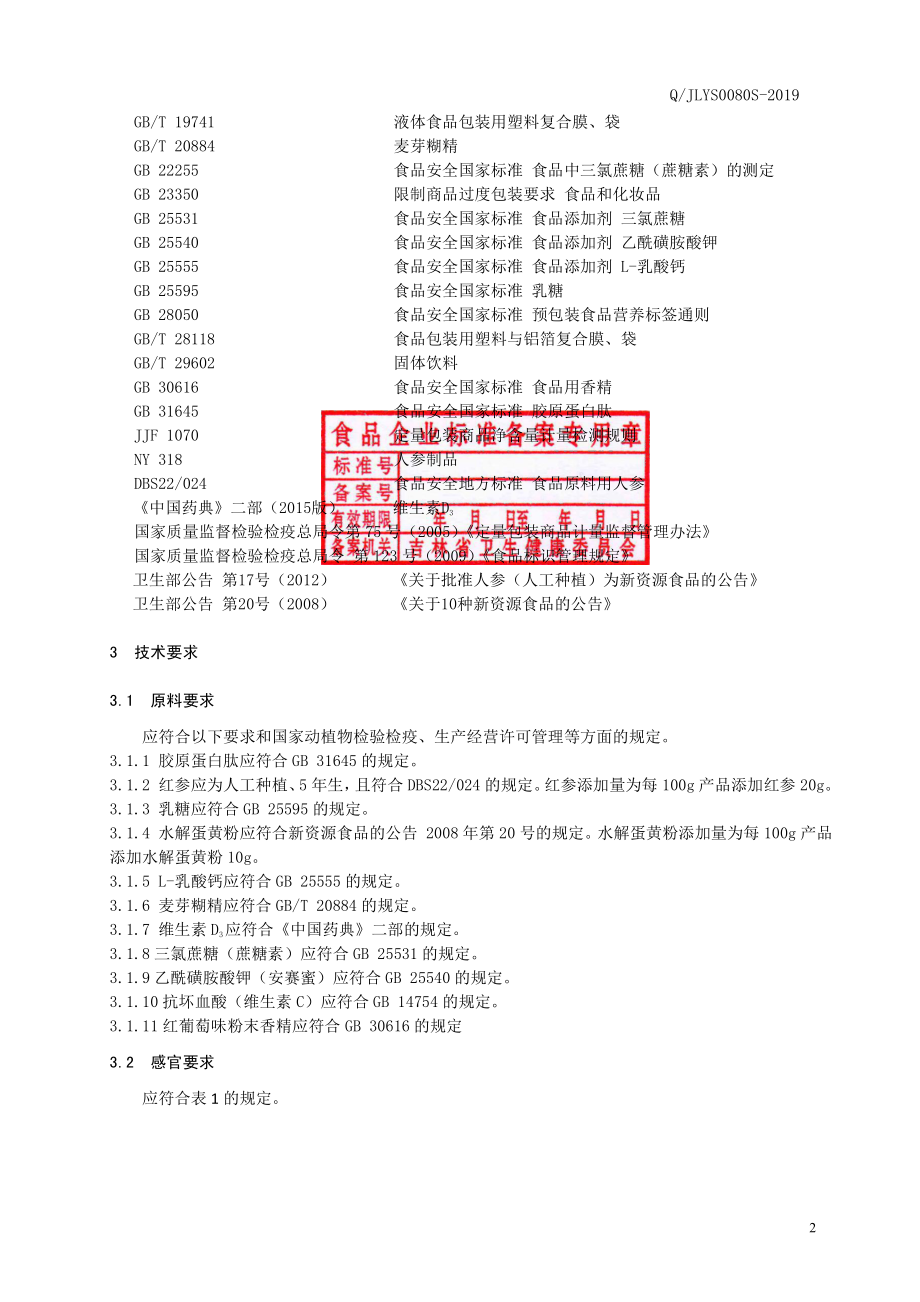 QJLYS 0080 S-2019 胶原蛋白肽红参固体饮料.pdf_第3页