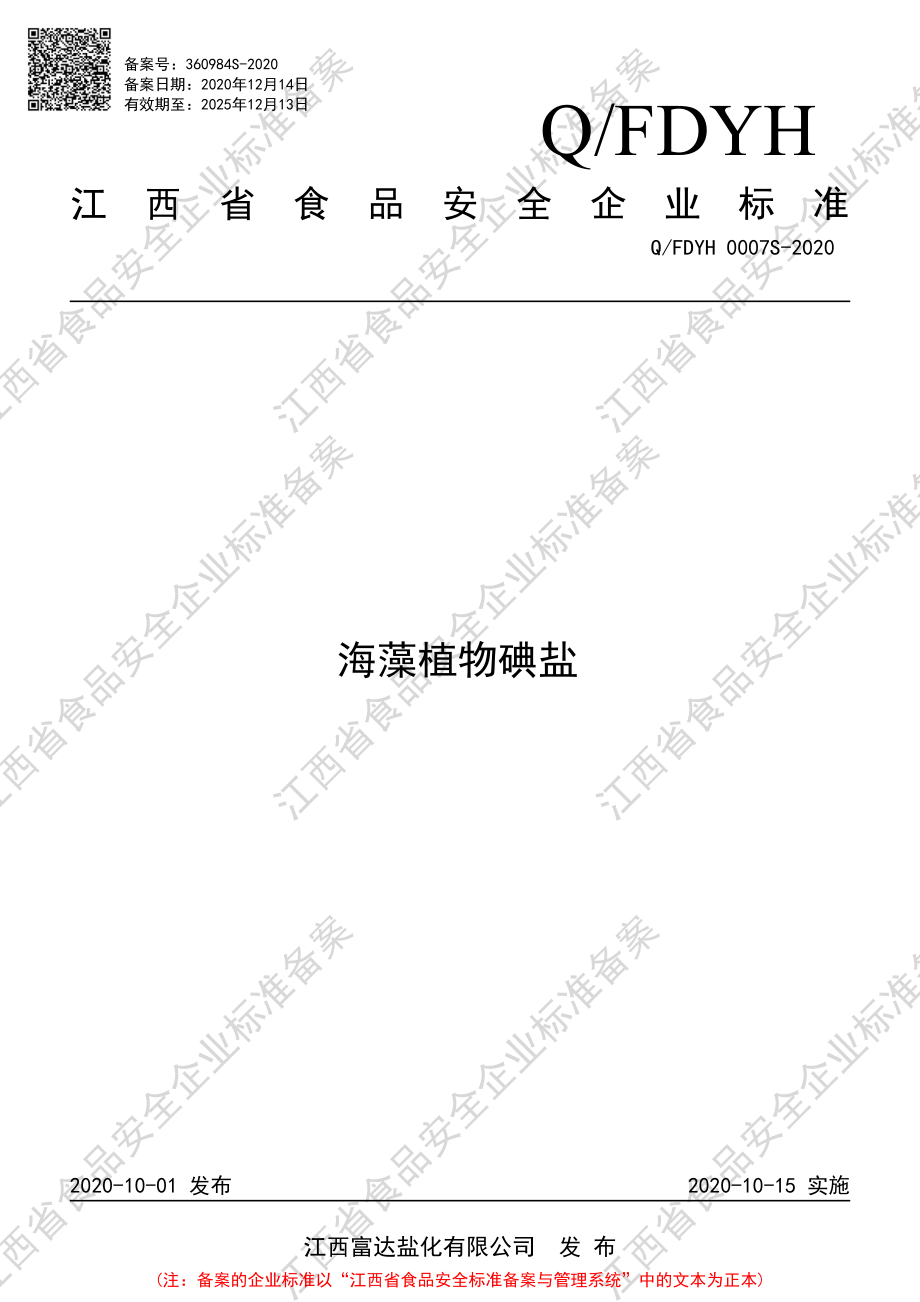 QFDYH 0007 S-2020 海藻植物碘盐.pdf_第1页