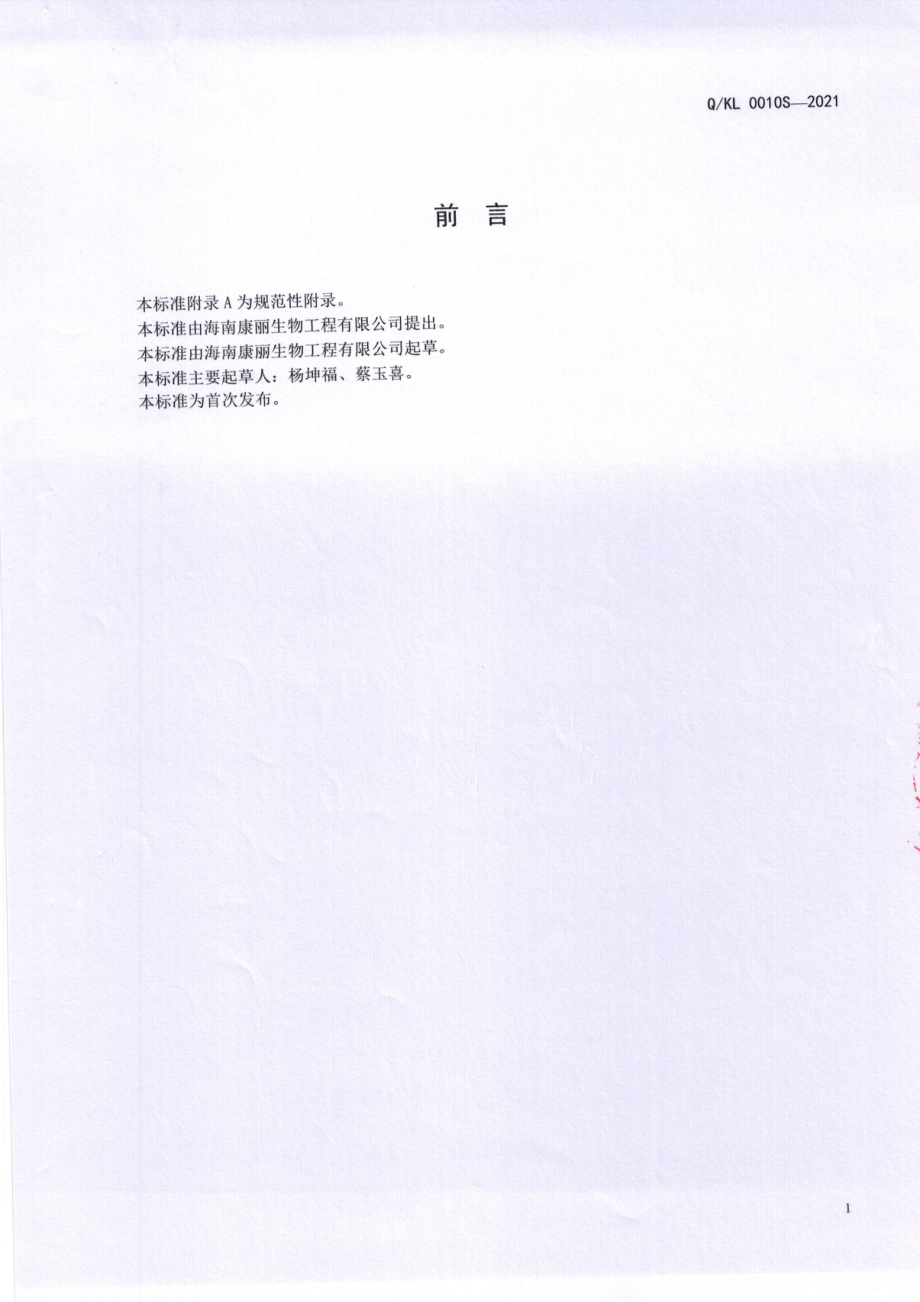 QKL 0010 S-2021 胶原蛋白肽透明质酸钠固体饮料.pdf_第2页