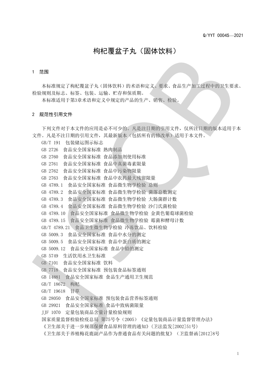 QYYT 0004 S-2021 枸杞覆盆子丸（固体饮料）.pdf_第3页