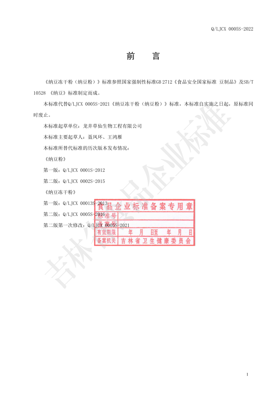 QLJCX 0005 S-2022 纳豆冻干粉（纳豆粉）.pdf_第2页