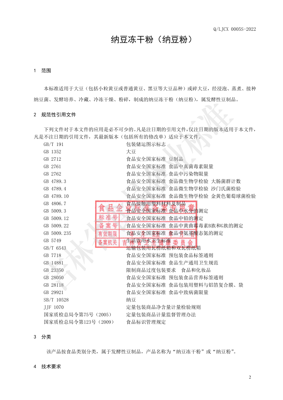 QLJCX 0005 S-2022 纳豆冻干粉（纳豆粉）.pdf_第3页