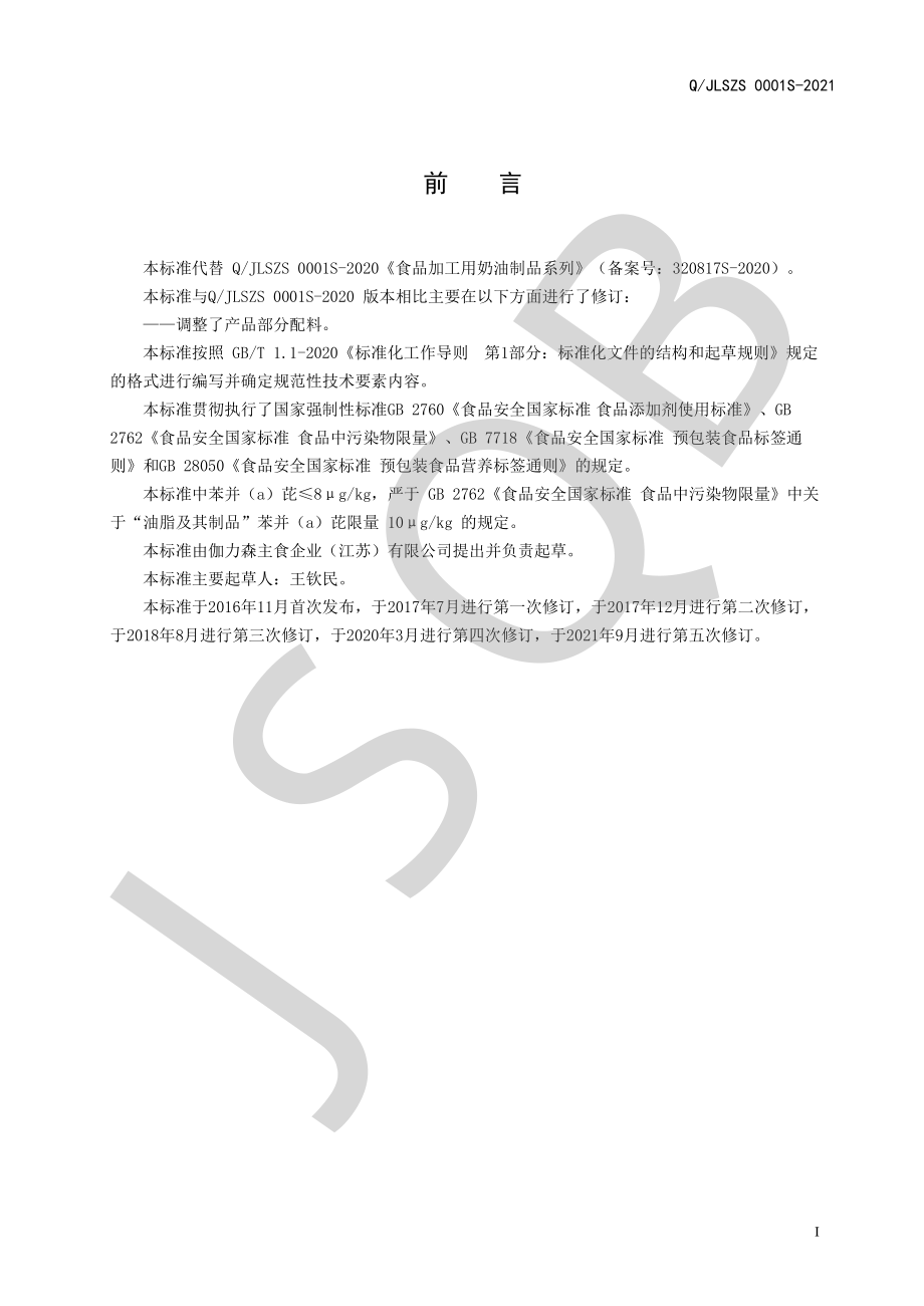 QJLSZS 0001 S-2021 食品加工用奶油制品系列.pdf_第2页