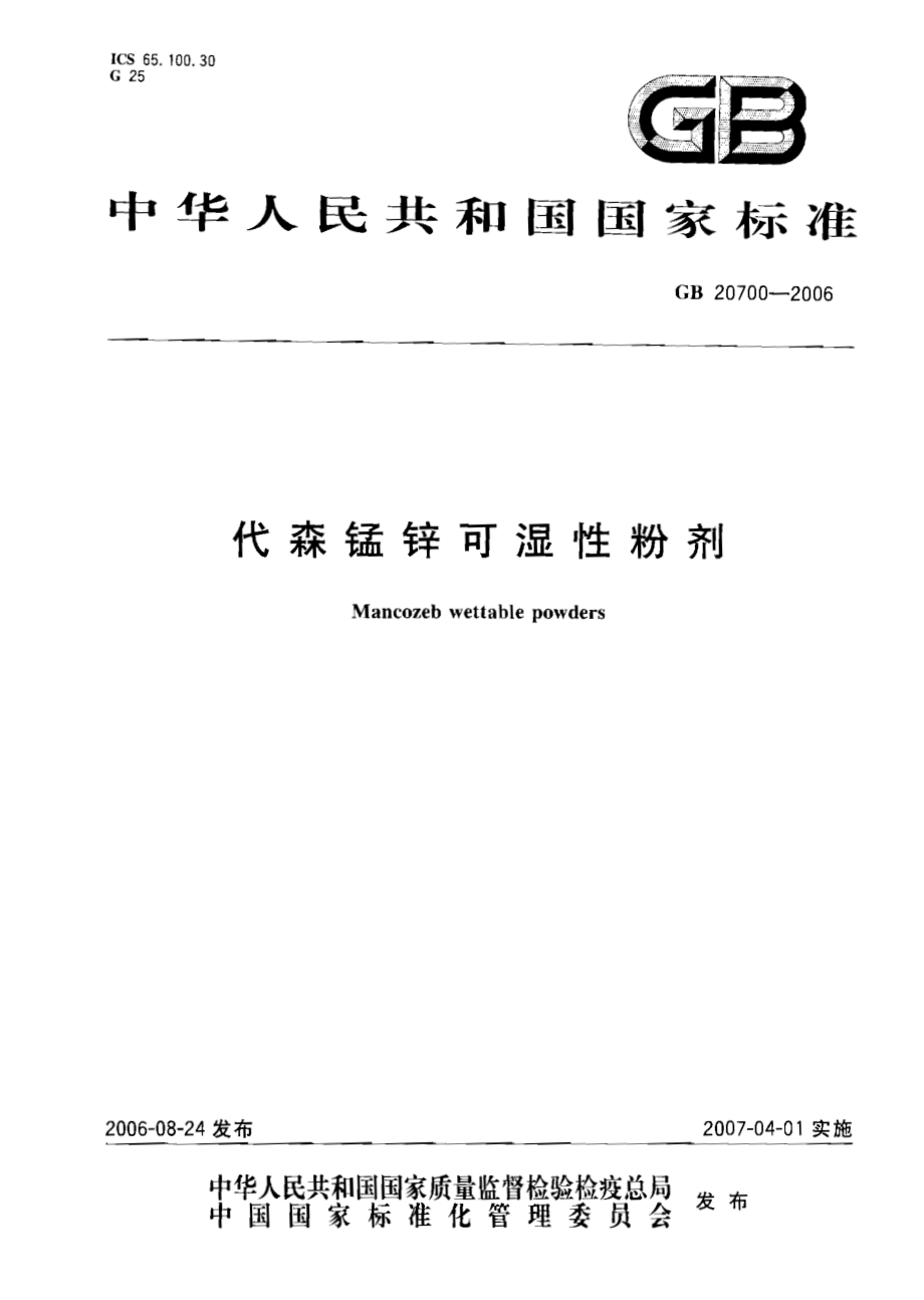 GB 20700-2006 代森锰锌可湿性粉荆.pdf_第1页