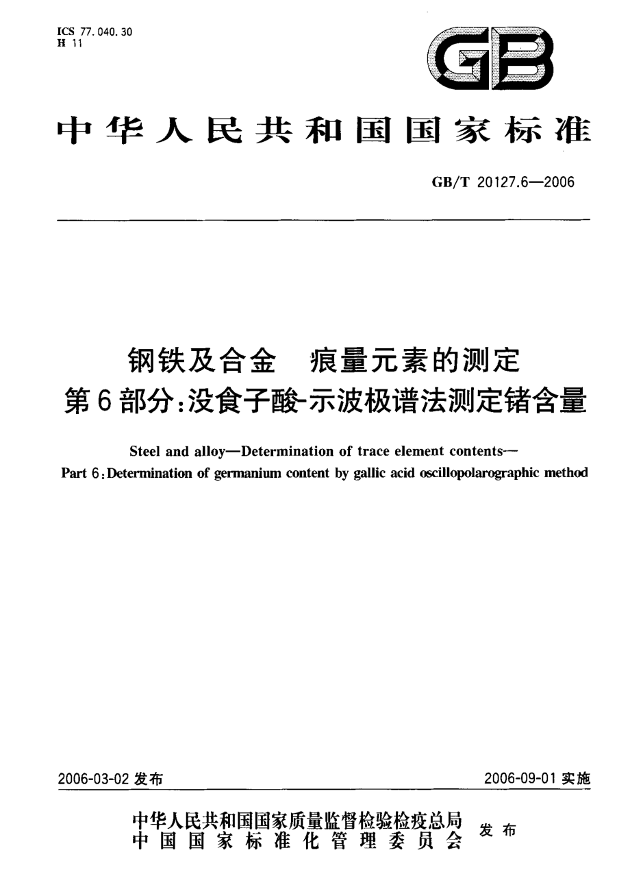 GBT 20127.6-2006 钢铁及合金 痕量元素的测定 第6部分没食子酸-示波极谱法测定锗含量.pdf_第1页