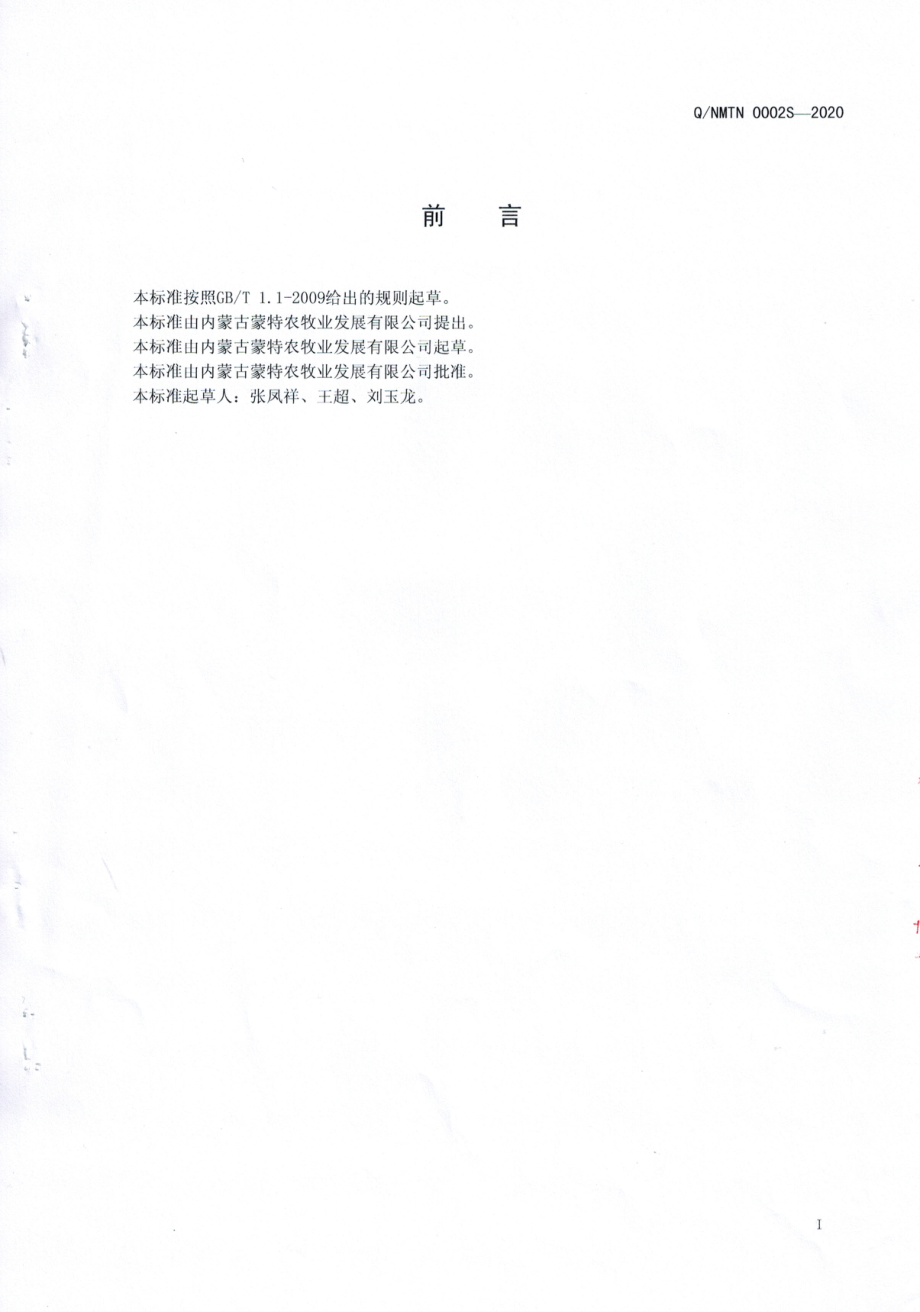 QNMTN 0002 S-2020 海红果蒸馏酒.pdf_第2页