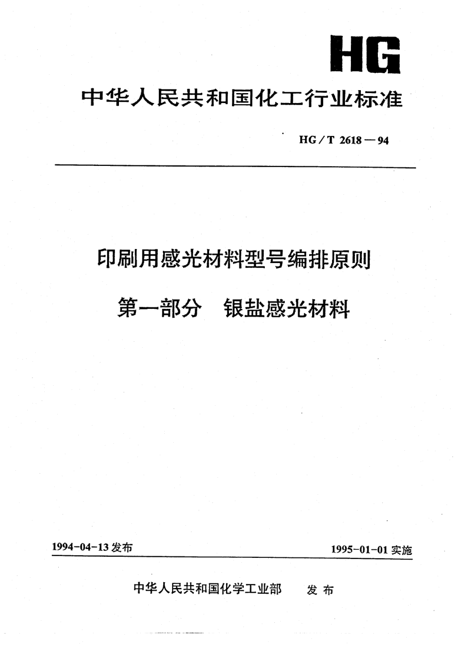 HGT 2618-1994 印刷用感光材料型号编排原则 第一部分 银盐感光材料.pdf_第1页